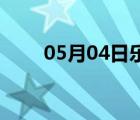 05月04日樂亭24小時天氣實時預(yù)報