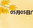 05月05日廣平24小時天氣實時預(yù)報