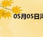 05月05日河間24小時(shí)天氣實(shí)時(shí)預(yù)報(bào)