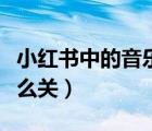 小紅書(shū)中的音樂(lè)怎么關(guān)閉（小紅書(shū)背景音樂(lè)怎么關(guān)）