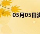 05月05日滿城24小時(shí)天氣實(shí)時(shí)預(yù)報(bào)