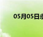 05月05日永年24小時天氣實時預(yù)報