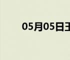 05月05日玉田24小時(shí)天氣實(shí)時(shí)預(yù)報(bào)