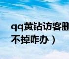 qq黃鉆訪客刪不掉怎么辦（帶黃鉆的訪客刪不掉咋辦）