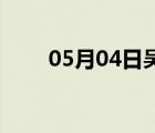 05月04日吳橋24小時天氣實時預(yù)報