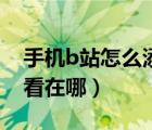 手機b站怎么添加稍后再看（手機b站稍后再看在哪）