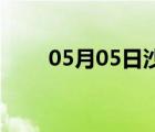 05月05日沙河24小時(shí)天氣實(shí)時(shí)預(yù)報(bào)