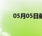 05月05日獻(xiàn)縣24小時(shí)天氣實(shí)時(shí)預(yù)報(bào)