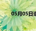 05月05日崇禮24小時天氣實時預(yù)報