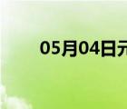 05月04日元氏24小時天氣實時預(yù)報