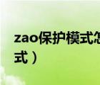 zao保護(hù)模式怎么去除（zao如何解除保護(hù)模式）