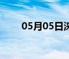 05月05日淶源24小時(shí)天氣實(shí)時(shí)預(yù)報(bào)