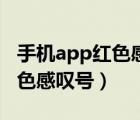 手機(jī)app紅色感嘆號(hào)怎么解決（app右下角紅色感嘆號(hào)）