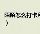 陌陌怎么打卡所在位置（陌陌怎么打卡發(fā)地址）