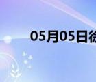 05月05日徐水24小時天氣實時預(yù)報
