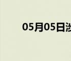 05月05日涉縣24小時(shí)天氣實(shí)時(shí)預(yù)報(bào)