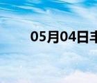 05月04日豐寧24小時天氣實時預(yù)報