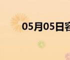 05月05日容城24小時天氣實時預(yù)報