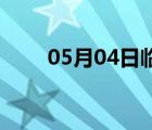 05月04日臨漳24小時天氣實時預(yù)報