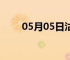 05月05日沽源24小時(shí)天氣實(shí)時(shí)預(yù)報(bào)