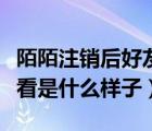 陌陌注銷后好友看到什么樣（陌陌注銷后別人看是什么樣子）