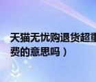 天貓無憂購(gòu)?fù)素洺卦鯓佑?jì)算運(yùn)費(fèi)（天貓無憂購(gòu)?fù)素浭敲膺\(yùn)費(fèi)的意思嗎）