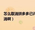 怎么取消拼多多已評(píng)的信息（拼多多老是發(fā)信息過來怎么取消?。?/></a></div><div   id=