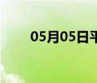 05月05日平山24小時天氣實時預(yù)報