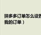 拼多多訂單怎么設(shè)置不給好友看（拼多多怎么設(shè)置好友不看我的訂單）