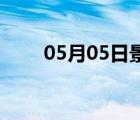 05月05日景縣24小時天氣實時預(yù)報