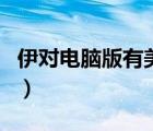 伊對(duì)電腦版有美顏嗎（伊對(duì)視頻可以開美顏嗎）