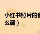 小紅書(shū)照片的參數(shù)怎么調(diào)（小紅書(shū)圖片尺寸怎么調(diào)）