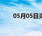 05月05日靈壽24小時(shí)天氣實(shí)時(shí)預(yù)報(bào)
