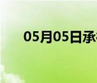 05月05日承德縣24小時天氣實時預(yù)報