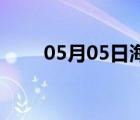 05月05日海興24小時(shí)天氣實(shí)時(shí)預(yù)報(bào)