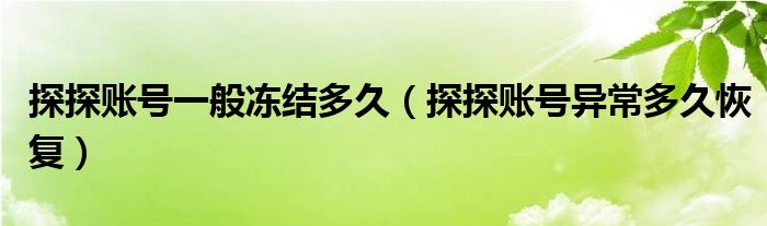 探探賬號一般凍結(jié)多久（探探賬號異常多久恢復(fù)）