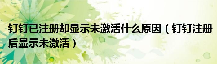 釘釘已注冊卻顯示未激活什么原因（釘釘注冊后顯示未激活）