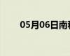 05月06日南和24小時(shí)天氣實(shí)時(shí)預(yù)報(bào)