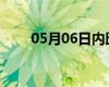 05月06日內(nèi)邱24小時(shí)天氣實(shí)時(shí)預(yù)報(bào)