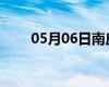 05月06日南皮24小時(shí)天氣實(shí)時(shí)預(yù)報(bào)