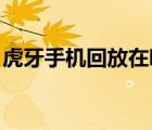 虎牙手機回放在哪看（虎牙hd在哪里看回放）