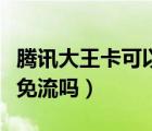 騰訊大王卡可以免流優(yōu)酷嗎（大王卡優(yōu)酷可以免流嗎）