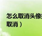 怎么取消頭像掛件b站（b站怎么把頭像掛件取消）