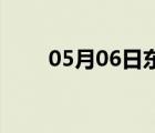 05月06日東光24小時(shí)天氣實(shí)時(shí)預(yù)報(bào)