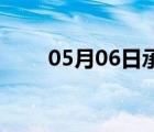 05月06日承德24小時(shí)天氣實(shí)時(shí)預(yù)報(bào)