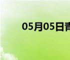 05月05日青縣24小時(shí)天氣實(shí)時(shí)預(yù)報(bào)