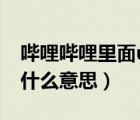 嗶哩嗶哩里面ul1是什么意思（嗶哩嗶哩ul是什么意思）