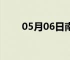 05月06日南和24小時(shí)天氣實(shí)時(shí)預(yù)報(bào)