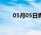 05月05日青龍24小時(shí)天氣實(shí)時(shí)預(yù)報(bào)