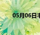 05月06日豐寧24小時(shí)天氣實(shí)時(shí)預(yù)報(bào)